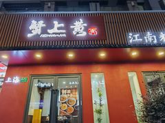 -蟹上黄·蟹黄面·江南糖水(人民广场店)