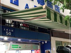门面-芳婆糕团店(王府大街店)