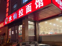 -水仙拉面(水仙街店)