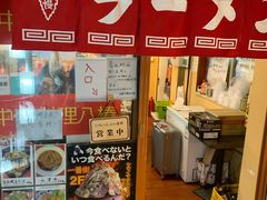 -拉面莊夢語＆中华料理八椿
