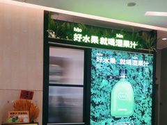 -混果汁(喜荟城店)