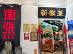 -徽张·新徽菜(五棵松·永定路店)