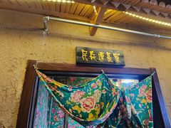 -老田家铁锅炖(延庆店)