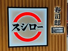 -寿司郎(北京路粤潮楼店)