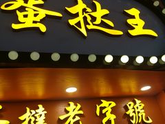 门面-嘉乐蛋挞王(文明分店)