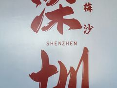 -大梅沙海滨公园