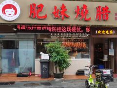 门面-肥妹烧腊店(翠竹路店)