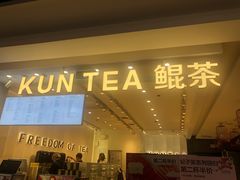 -KUNCHA鲲茶·江西制茶(铜锣湾店)