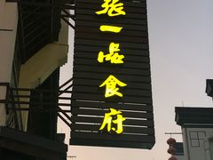 -张一品食府