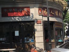 门面-长人馄饨铺(解放街店)