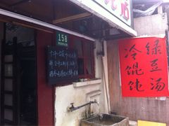 -古徽州馄饨店(宝安路店)