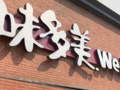 门面-味多美蛋糕(双安店)