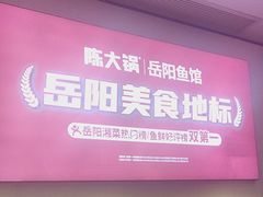 -陈大锅·岳阳鱼馆·地道岳阳菜(美食街店)