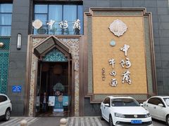门面-中阿兰牛肉面(悦海新天地店)