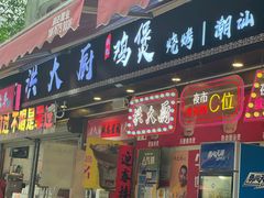 -洪大厨鸡煲(福田店)