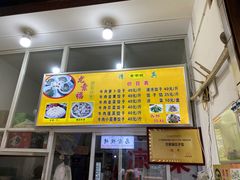 -尤素福东举院饺子馆