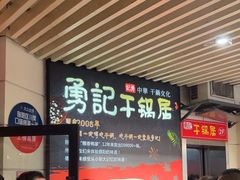 -勇记干锅居(德阳店)