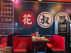 -花叔蜀川菜·辣子鸡(北关店)