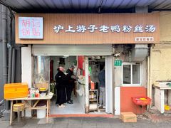 -胡记锅贴·沪上游子老鸭粉丝汤(太原路店)