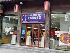 -秦淮礼物(贡院街店)