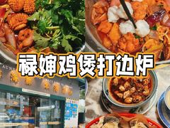 -禄婶鸡煲·打边炉