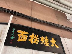 -大姨捞面(新安花园店)