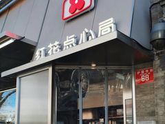门面-红花点心局(护国寺店)