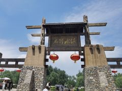 -恋乡太行水镇