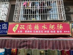 -侯记双流蘸水肥肠(阆中店)