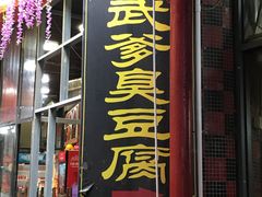 门面-武爹臭豆腐(坡子街店)