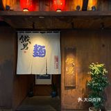 长沙探店｜周末在日式拉面馆的幸福时光