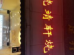 -晓靖轩烧烤(沙河风情店)