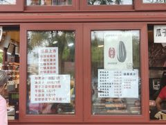 -秋栗香(地安门店)