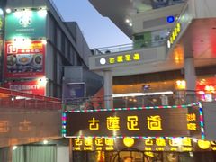 -古莲·影院足道·按摩SPA(水上温泉店)
