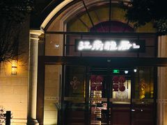 -江南雅厨·江南文化·苏州菜(李公堤店)