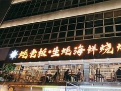 -蚝老板海鲜烧烤大排档(码头店)