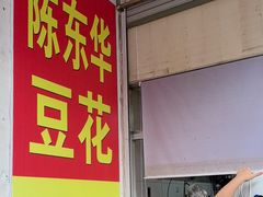 -东华豆花(漳州店)
