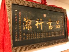 -山西会馆·晋菜·晋商宴·牌匾博物馆(胜利东街店)