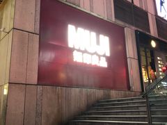-MUJI无印良品(星光68广场店)