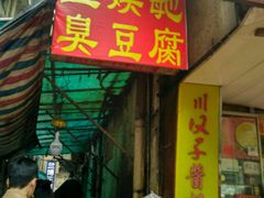 -五娭毑臭豆腐(黄兴南路店)