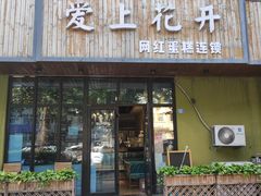 门面-爱上花开·蛋糕·安佳动物奶油轻奢私人定制(凯德店)