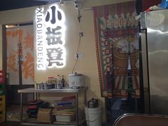 -小板凳(四公里店)