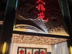 -天福苑(崇宁路店)