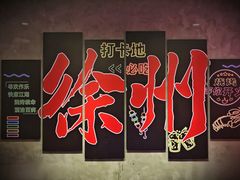 -三中高皇羊肉馆