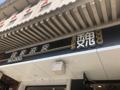 门面-魏家凉皮(博水商务大厦店)