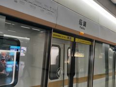 -范湖(地铁站)