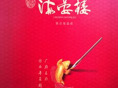-岭南海晏楼(滨江东总店)