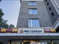 -新侨三宝乐面包店(崇文门店)