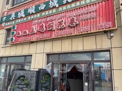 -马旭土鸡焖花卷新疆菜大盘鸡·真域顺西域美食(天马大道店)