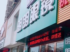 -明月眼镜(三坝店)